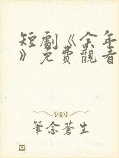 短剧《余年尽欢》免费观看