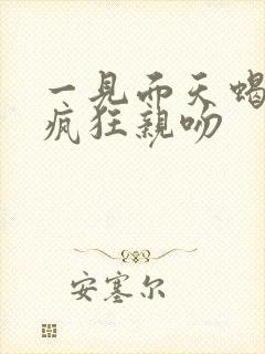 一见面天蝎男就疯狂亲吻
