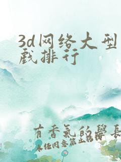 3d网络大型游戏排行