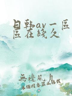 日韩av一区二区在线久