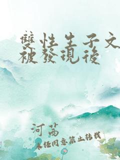 双性生子文双性被发现后