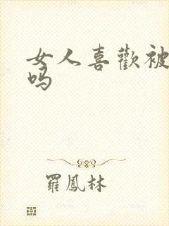 女人喜欢被舔穴吗