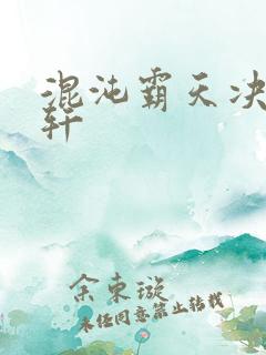 混沌霸天决沈浩轩