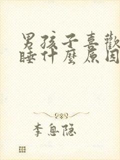 男孩子喜欢趴着睡什么原因