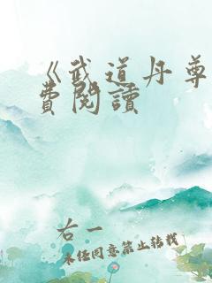 《武道丹尊》免费阅读 《武道丹尊》免费阅读