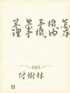 苹果手机怎样清理手机内存释放空间