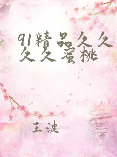 91精品久久久久久蜜桃