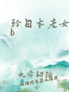干日本老女人bb