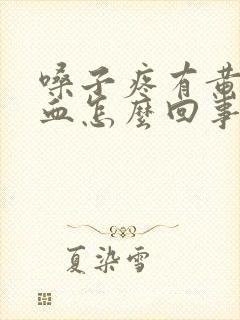 嗓子疼有黄痰带血怎么回事