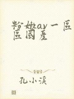 粉嫩av一区二区国产