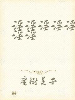 淫淫淫淫淫淫淫淫淫 淫淫淫淫淫淫淫淫淫