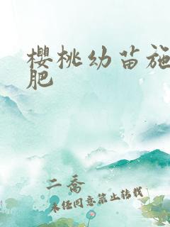 樱桃幼苗施什么肥