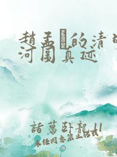 赵孟頫的清明上河图真迹