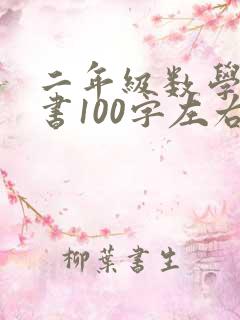 二年级数学检讨书100字左右