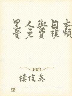 黑人与日本女性爱免费视频