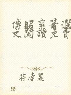 傅昭宁萧澜渊全文阅读免费完结 傅昭宁萧澜渊全文阅读免费完结