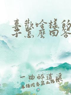 喜欢啥样的女孩子怎么回答