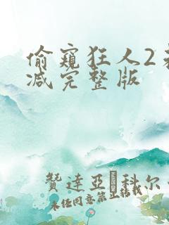 偷窥狂人2未删减完整版