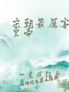 宋朝最厉害三个皇帝