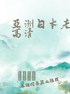 亚洲日本老熟女高清