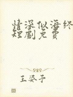 情深似海终成空短剧免费