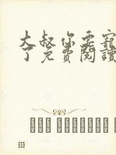大叔你要宠坏我了免费阅读全文