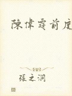 陈伟霆前度吻戏