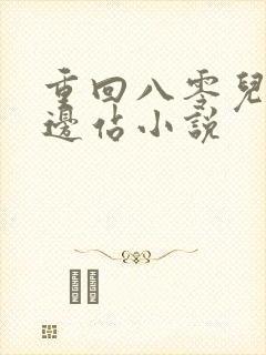 重回八零儿女靠边站小说
