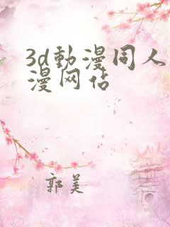 3d动漫同人动漫网站
