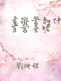 煮排骨加什么最有营养呢
