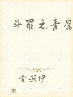 斗罗之青鹰斗罗