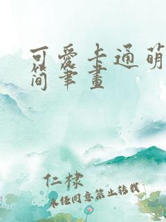 可爱卡通萌动物简笔画