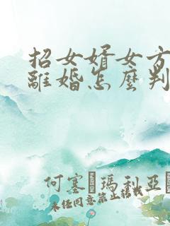 招女婿女方提出离婚怎么判