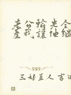 老公输光全部家产我让他继续