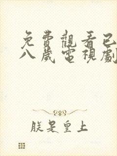 免费观看已满十八岁电视剧免费动漫