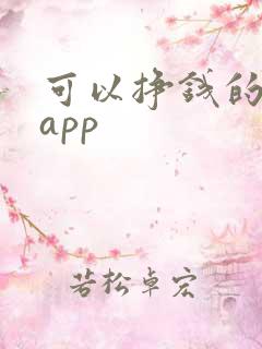 可以挣钱的软件app