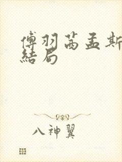 傅羽茜孟斯昂大结局