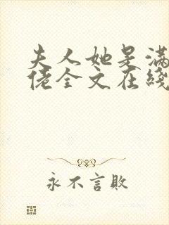 夫人她是满级大佬全文在线阅读
