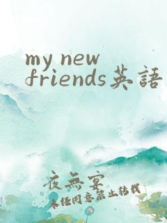 my new friends英语作文