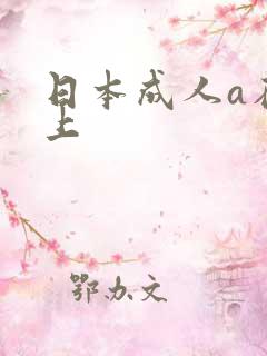 日本成人a在线上