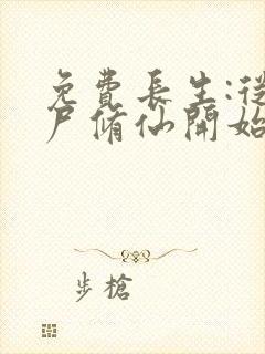 免费长生:从摸尸修仙开始