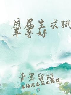 应届生求职哪个平台好