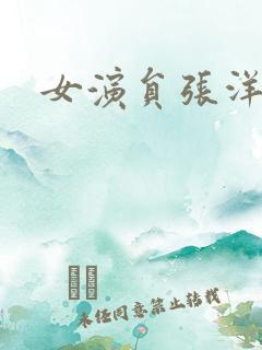 女演员张洋