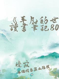 《平凡的世界》读书笔记800字