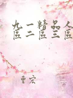 九一精品人妻一区二区三区 九一精品人妻一区二区三区
