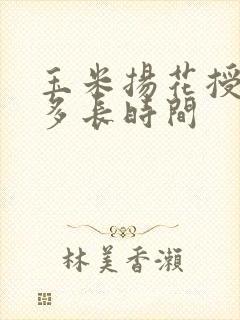 玉米扬花授粉期多长时间