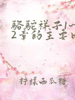骆驼祥子1~12章的主要内容
