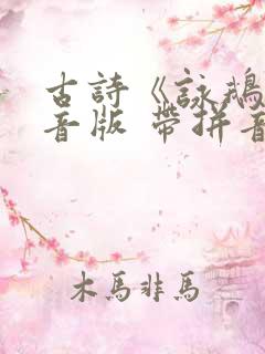 古诗《咏鹅》拼音版 带拼音