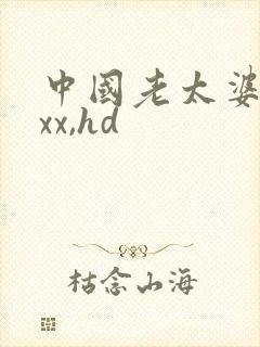 中国老太婆xxxx,hd