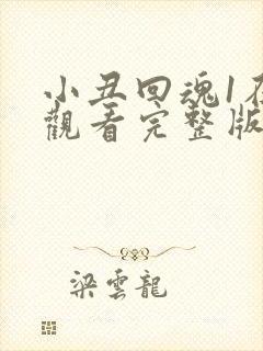 小丑回魂1在线观看完整版免费观看 小丑回魂1在线观看完整版免费观看